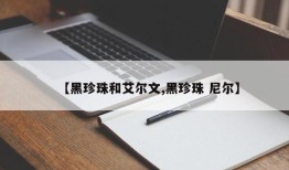 【黑珍珠和艾尔文,黑珍珠 尼尔】