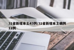 31省新增本土43例/31省新增本土病例12例