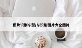 图片识别车型/车识别图片大全图片