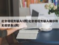 北京增境外输入1例(北京增境外输入确诊和无症状各1例)
