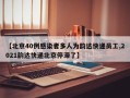 【北京40例感染者多人为韵达快递员工,2021韵达快递北京停滞了】