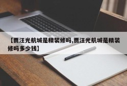 【贾汪光航城是精装修吗,贾汪光航城是精装修吗多少钱】