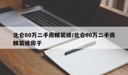 北仑80万二手房精装修/北仑80万二手房精装修房子