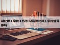 湖北理工学院工作怎么样/湖北理工学院值得冲吗