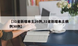 【31省新增本土26例,31省新增本土病例30例】
