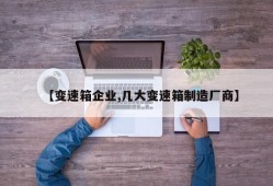 【变速箱企业,几大变速箱制造厂商】