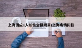 上海回应1人阳性全楼隔离/上海疫情阳性