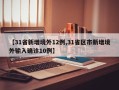 【31省新增境外12例,31省区市新增境外输入确诊10例】