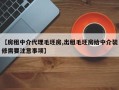 【房租中介代理毛坯房,出租毛坯房给中介装修需要注意事项】