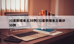 31省新增本土38例/31省新增本土确诊38例