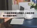 【31省区市新增12例确诊,31省区市新增12例确诊病例】