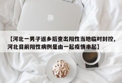【河北一男子返乡后查出阳性当地临时封控,河北目前阳性病例是由一起疫情串起】