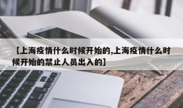 【上海疫情什么时候开始的,上海疫情什么时候开始的禁止人员出入的】