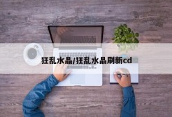 狂乱水晶/狂乱水晶刷新cd