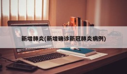 新增肺炎(新增确诊新冠肺炎病例)