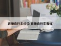 奔驰自行车价位(奔驰自行车售价)