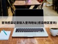 查询感染记录输入查询地址(感染地区查询)