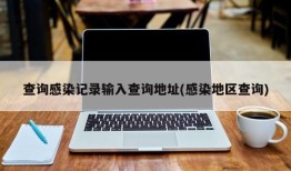 查询感染记录输入查询地址(感染地区查询)