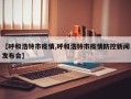 【呼和浩特市疫情,呼和浩特市疫情防控新闻发布会】