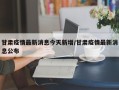 甘肃疫情最新消息今天新增/甘肃疫情最新消息公布