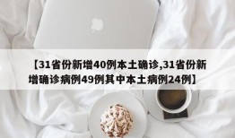 【31省份新增40例本土确诊,31省份新增确诊病例49例其中本土病例24例】