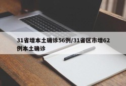 31省增本土确诊56例/31省区市增62例本土确诊