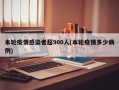本轮疫情感染者超900人(本轮疫情多少病例)