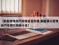 【新能源电动汽车排名及价格,新能源小型电动汽车排行榜前十名】