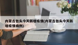 内蒙古包头今天新增疫情(内蒙古包头今天新增疫情病例)