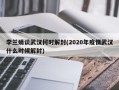 李兰娟谈武汉何时解封(2020年疫情武汉什么时候解封)