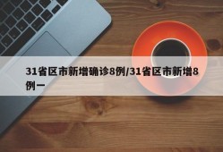 31省区市新增确诊8例/31省区市新增8例一