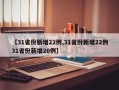 【31省份新增22例,31省份新增22例31省份新增20例】