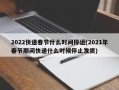 2022快递春节什么时间停运(2021年春节期间快递什么时候停止发货)