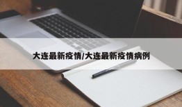 大连最新疫情/大连最新疫情病例