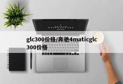 glc300价格/奔驰4maticglc300价格