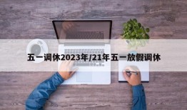 五一调休2023年/21年五一放假调休