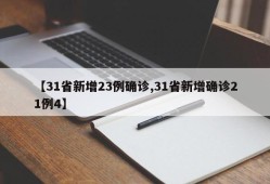 【31省新增23例确诊,31省新增确诊21例4】