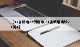 【31省新增23例确诊,31省新增确诊21例4】