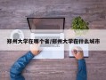 郑州大学在哪个省/郑州大学在什么城市