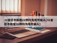 31省区市新增22例均为境外输入(31省区市新增36例均为境外输入)