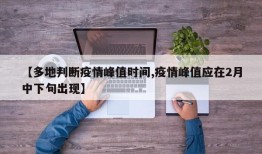 【多地判断疫情峰值时间,疫情峰值应在2月中下旬出现】