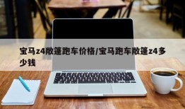 宝马z4敞篷跑车价格/宝马跑车敞篷z4多少钱
