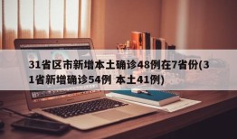 31省区市新增本土确诊48例在7省份(31省新增确诊54例 本土41例)
